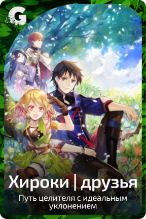 Хироки | друзья