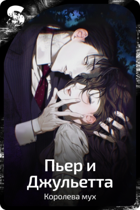 Пьер и Джульетта