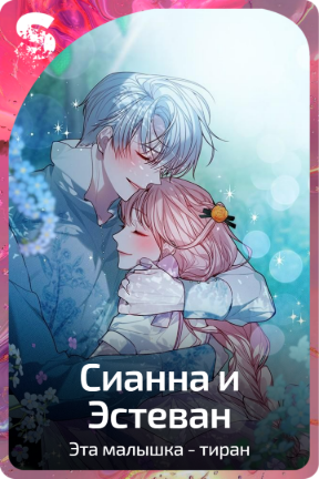Сианна|Эстеван