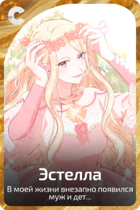 Эстелла