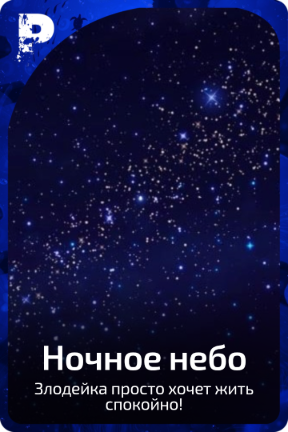 Ночное небо