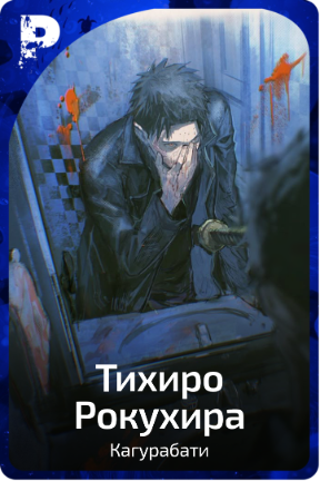 Тихиро Рокухира