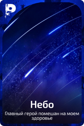 Небо