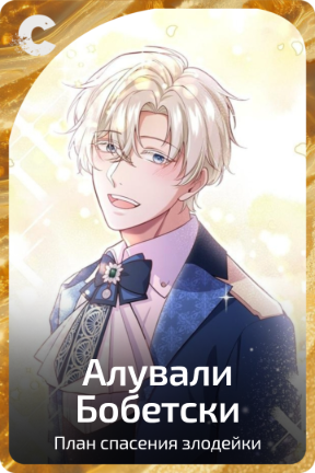 Алували Бобетски
