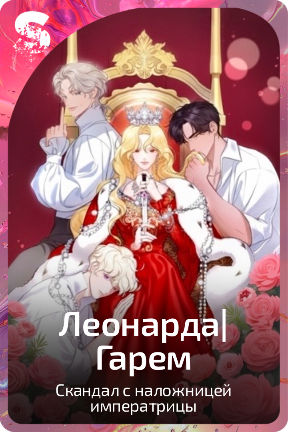 Леонарда|Гарем