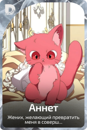 Аннет