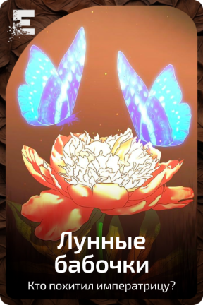Лунные бабочки