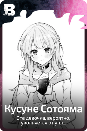Кусуне Сотояма