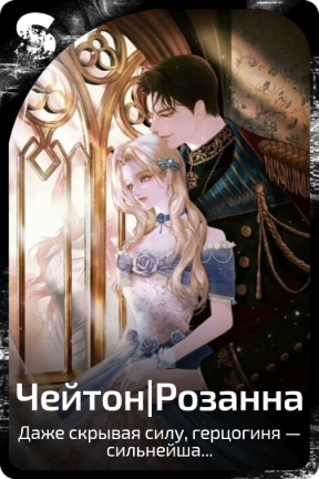 Чейтон|Розанна
