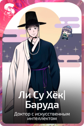 Ли Су Хёк|Баруда
