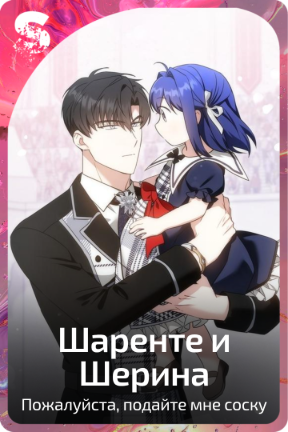 Шаренте и Шерина