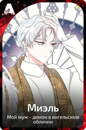 Миэль