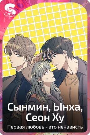 Сынмин, Ынха, Сеон Ху
