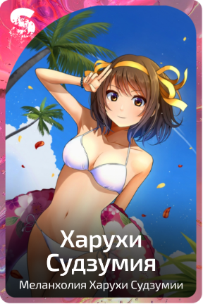 Харухи Судзумия