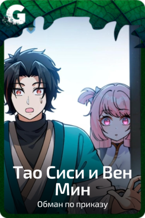 Тао Сиси и Вен Мин