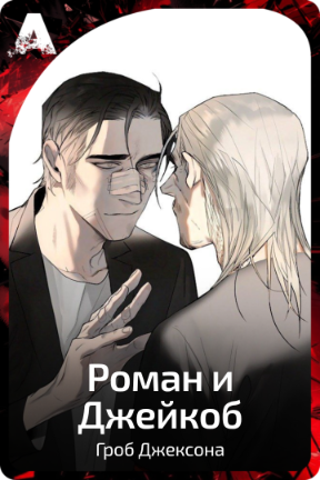 Роман и Джейкоб