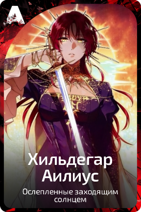 Хильдегар Аилиус