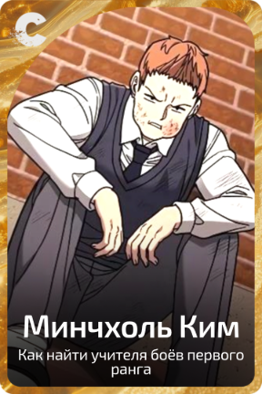 Минчхоль Ким