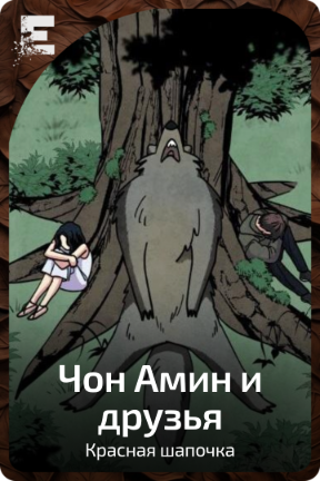Чон Амин и друзья