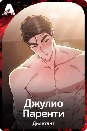 Джулио Паренти