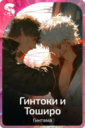 Гинтоки и Тоширо