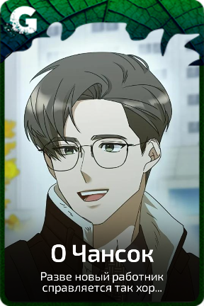 О Чансок