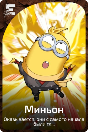 Миньон