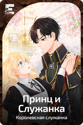 Принц и Служанка