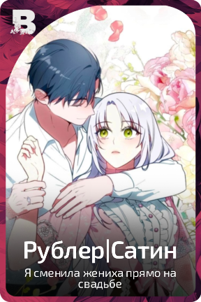 Рублер|Сатин