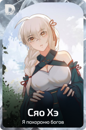 Сяо Хэ