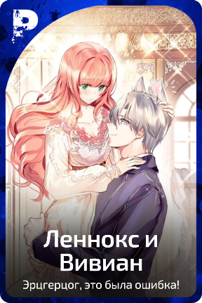 Леннокс и Вивиан
