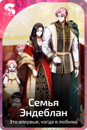 Семья Эндеблан