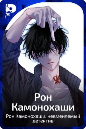 Рон Камонахаши