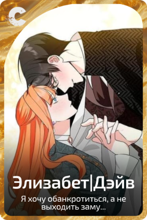 Элизабет|Дэйв