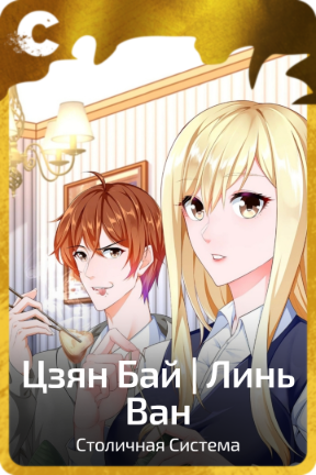 Цзян Бай | Линь Ван