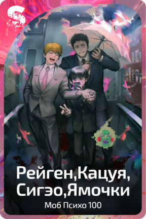 Рейген,Кацуя, Сигэо,Ямочки