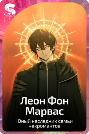 Леон Фон Марвас