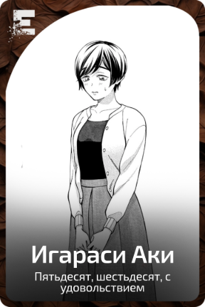 Игараси Аки
