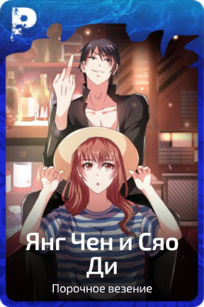 Янг Чен и Сяо Ди