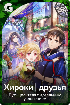 Хироки | друзья