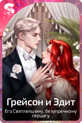 Грейсон и Эдит