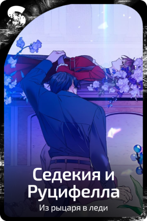 Седекия и Руцифелла