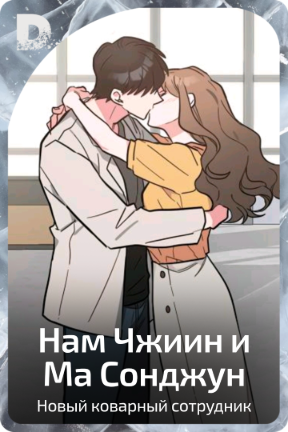 Нам Чжиин и Ма Сонджун