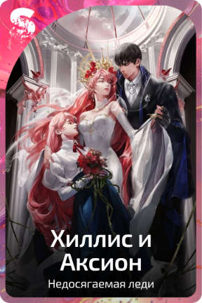 Хиллис и Аксион
