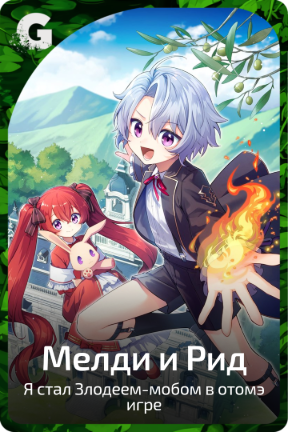 Мелди и Рид