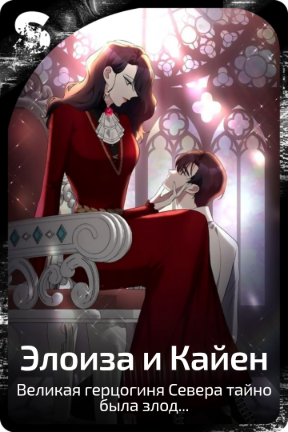 Элоиза и Кайен