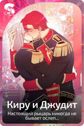 Киру и Джудит
