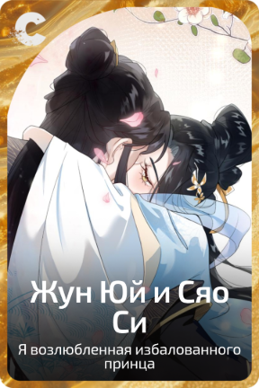 Жун Юй и Сяо Си