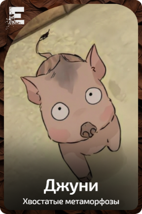 Джуни