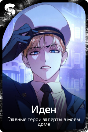 Иден